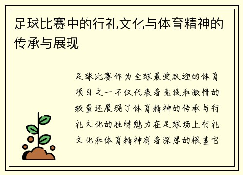 足球比赛中的行礼文化与体育精神的传承与展现